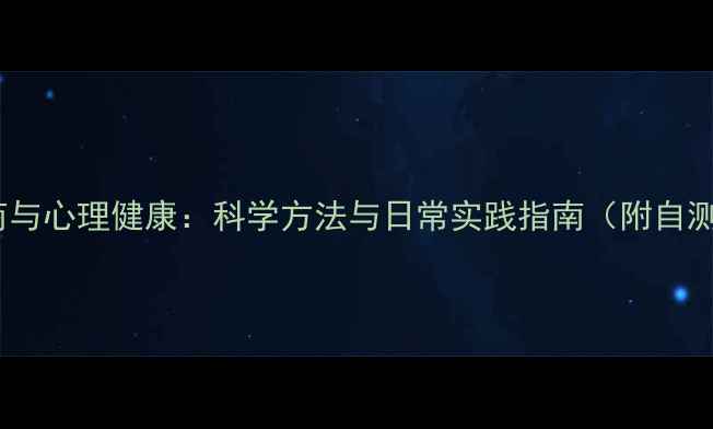 图片 提升情商与心理健康：科学方法与日常实践指南（附自测工具）2