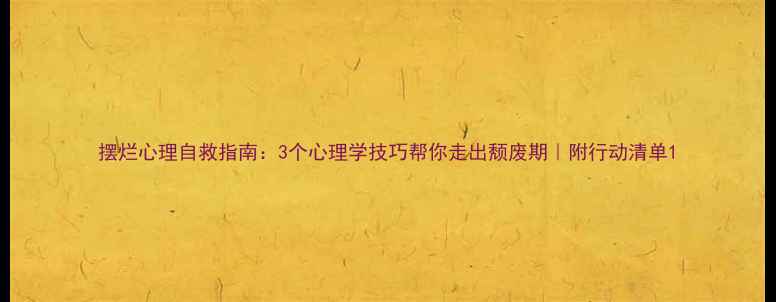 图片 摆烂心理自救指南：3个心理学技巧帮你走出颓废期｜附行动清单1