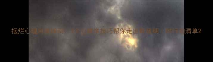 图片 摆烂心理自救指南：3个心理学技巧帮你走出颓废期｜附行动清单2