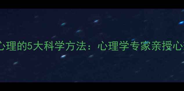 图片 摆脱受害者心理的5大科学方法：心理学专家亲授心理自救指南1