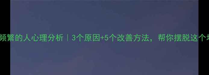 图片 撕嘴皮频繁的人心理分析｜3个原因+5个改善方法，帮你摆脱这个坏习惯2