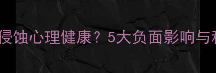 图片 攀比心理如何侵蚀心理健康？5大负面影响与科学应对策略1