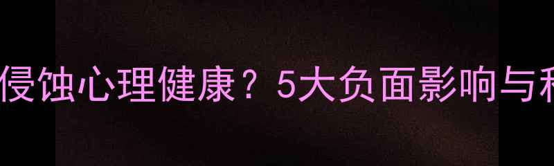 图片 攀比心理如何侵蚀心理健康？5大负面影响与科学应对策略2