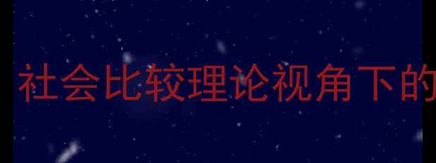 图片 攀比心理的深层原因：社会比较理论视角下的心理机制与社会影响2