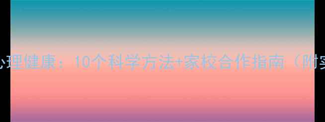 图片 改善学生心理健康：10个科学方法+家校合作指南（附实操案例）