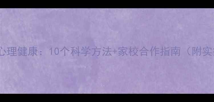 图片 改善学生心理健康：10个科学方法+家校合作指南（附实操案例）1