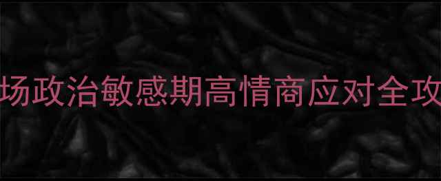 图片 政治心理健康自救指南职场政治敏感期高情商应对全攻略（附情绪管理工具包）
