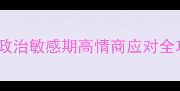 图片 政治心理健康自救指南职场政治敏感期高情商应对全攻略（附情绪管理工具包）1