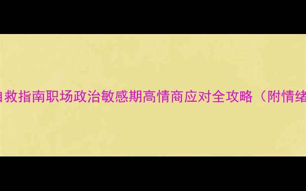 图片 政治心理健康自救指南职场政治敏感期高情商应对全攻略（附情绪管理工具包）2