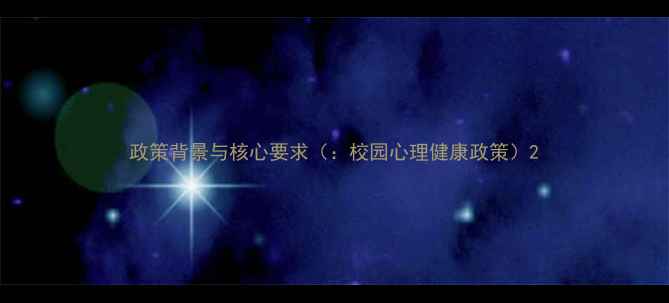图片 政策背景与核心要求（：校园心理健康政策）2
