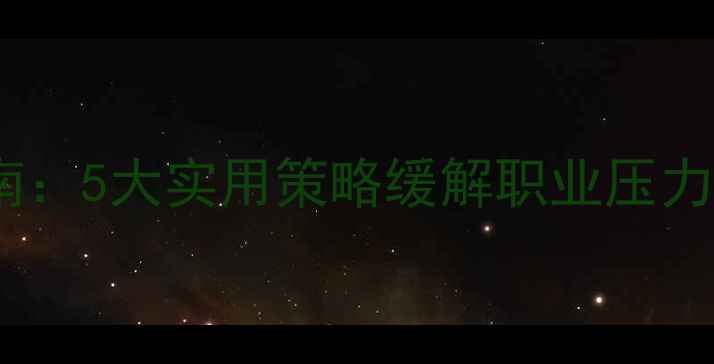 图片 教师心理健康指南：5大实用策略缓解职业压力，助力心理成长2