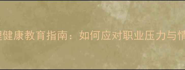 图片 教师心理健康教育指南：如何应对职业压力与情绪管理1