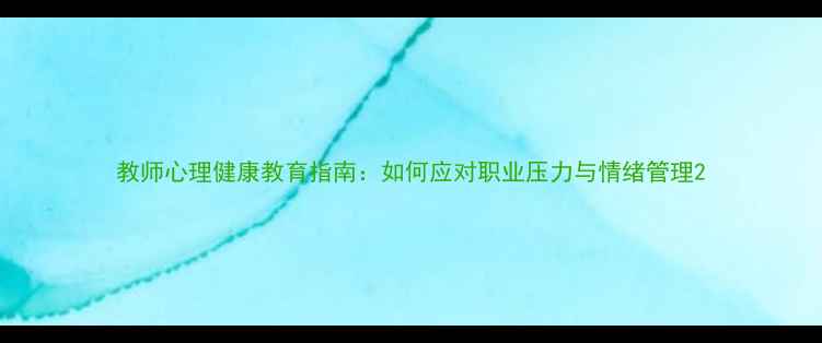 图片 教师心理健康教育指南：如何应对职业压力与情绪管理2
