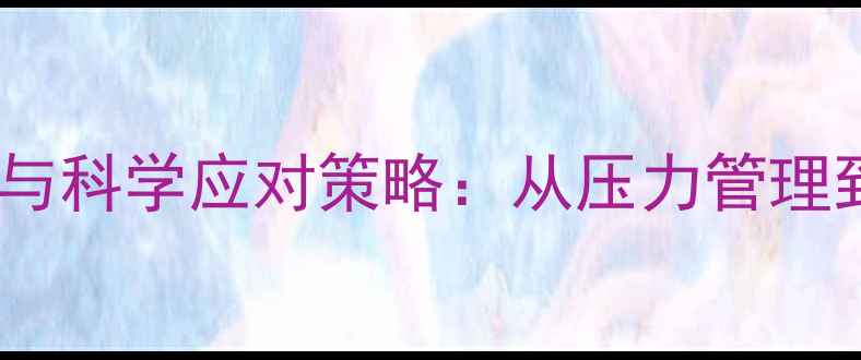 图片 教师心理健康现状与科学应对策略：从压力管理到职业幸福感提升1