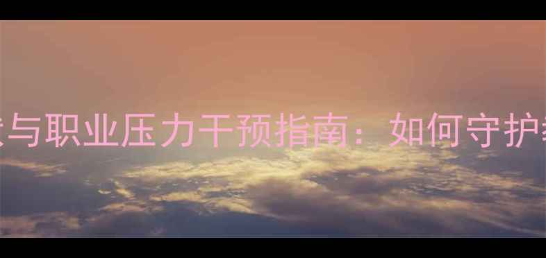 图片 教师心理健康现状与职业压力干预指南：如何守护教育者的心理防线