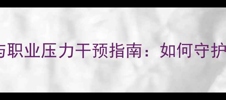 图片 教师心理健康现状与职业压力干预指南：如何守护教育者的心理防线1
