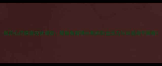 图片 教师心理健康现状调查：最新数据揭示教师职业压力与自我调节策略1