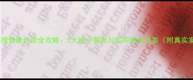 图片 教师心理健康约谈全攻略：5大核心要点与实用解决方案（附真实案例）2