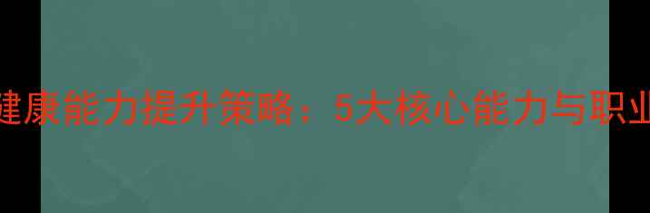图片 教师心理健康能力提升策略：5大核心能力与职业发展路径