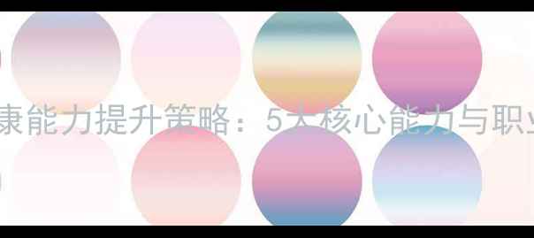 图片 教师心理健康能力提升策略：5大核心能力与职业发展路径2