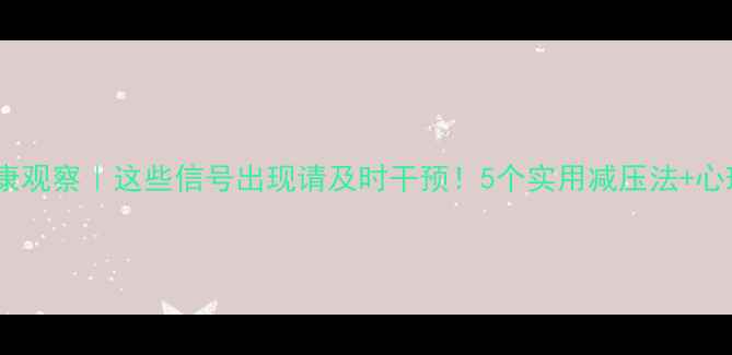 图片 教师心理健康观察｜这些信号出现请及时干预！5个实用减压法+心理疏导指南2