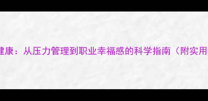 图片 教师心理健康：从压力管理到职业幸福感的科学指南（附实用工具包）1