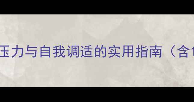 图片 教师心理健康：职业压力与自我调适的实用指南（含12项科学干预方案）2