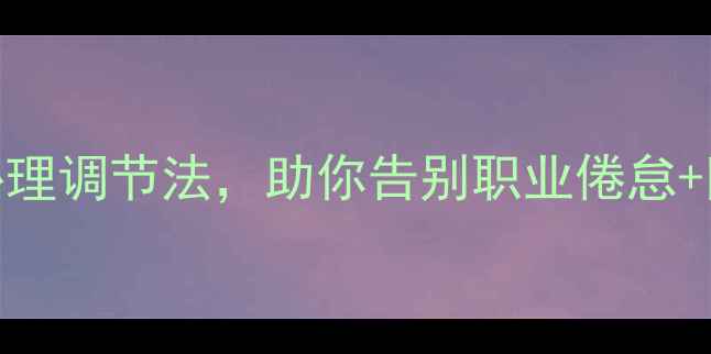 图片 教师必看！5个实用心理调节法，助你告别职业倦怠+附心理健康资源清单2