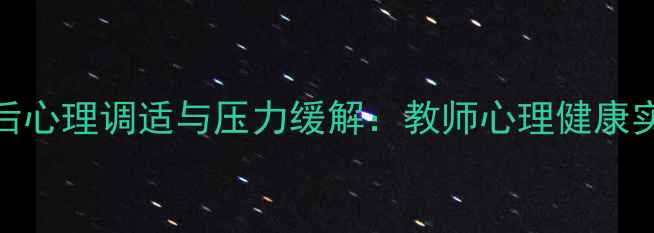图片 教师节后心理调适与压力缓解：教师心理健康实用指南