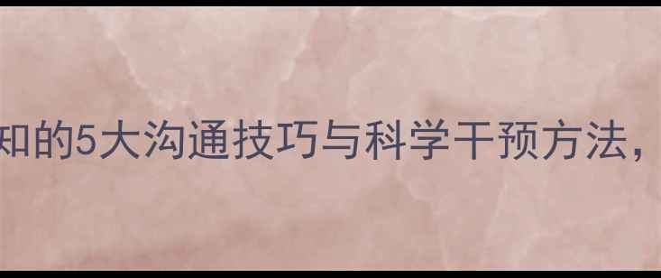 图片 教育心理健康：父母必知的5大沟通技巧与科学干预方法，帮助孩子走出情绪困境