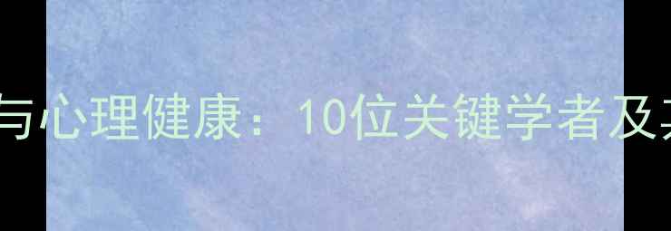 图片 教育心理学与心理健康：10位关键学者及其理论贡献1