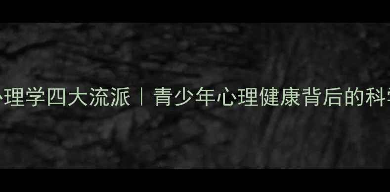 图片 教育心理学四大流派｜青少年心理健康背后的科学密码