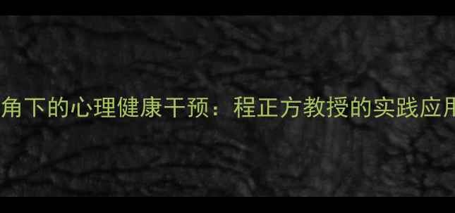 图片 教育心理学视角下的心理健康干预：程正方教授的实践应用与理论创新1