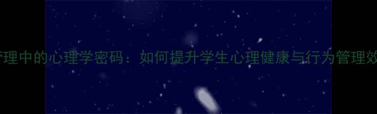 图片 教育管理中的心理学密码：如何提升学生心理健康与行为管理效率？2