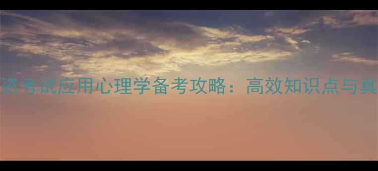 图片 教资考试应用心理学备考攻略：高效知识点与真题