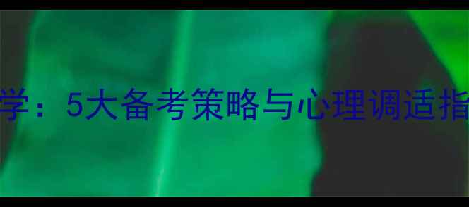 图片 教资考试心理学：5大备考策略与心理调适指南（最新版）