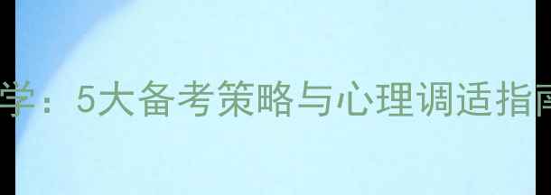 图片 教资考试心理学：5大备考策略与心理调适指南（最新版）2