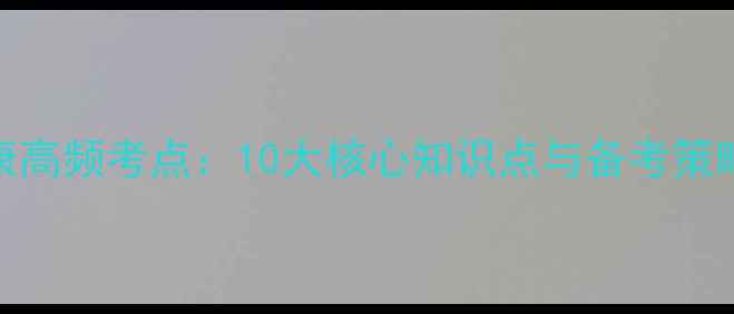 图片 教资面试初中心理健康高频考点：10大核心知识点与备考策略（附面试评分标准）