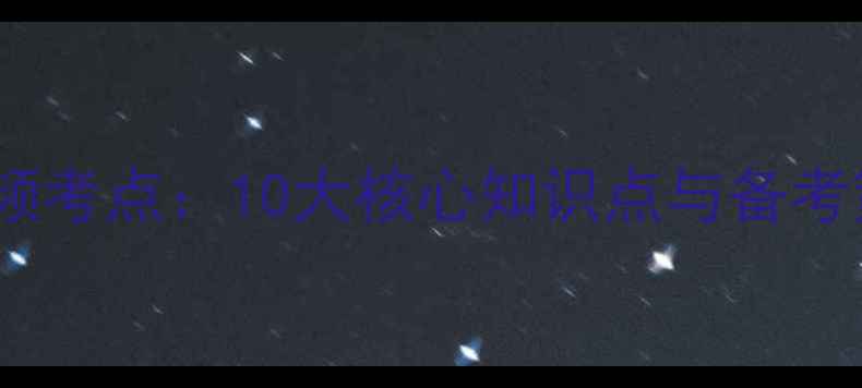 图片 教资面试初中心理健康高频考点：10大核心知识点与备考策略（附面试评分标准）1