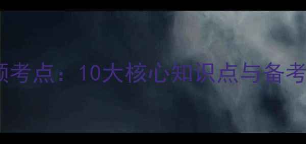 图片 教资面试初中心理健康高频考点：10大核心知识点与备考策略（附面试评分标准）2