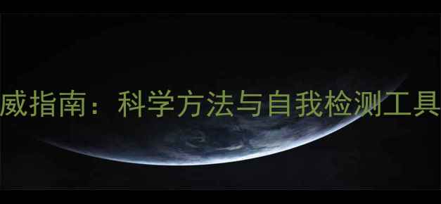 图片 敦化市心理健康评估权威指南：科学方法与自我检测工具全（附免费测评链接）