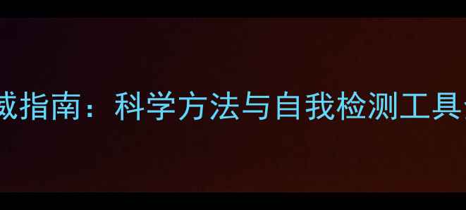 图片 敦化市心理健康评估权威指南：科学方法与自我检测工具全（附免费测评链接）1