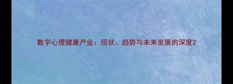 图片 数字心理健康产业：现状、趋势与未来发展的深度2