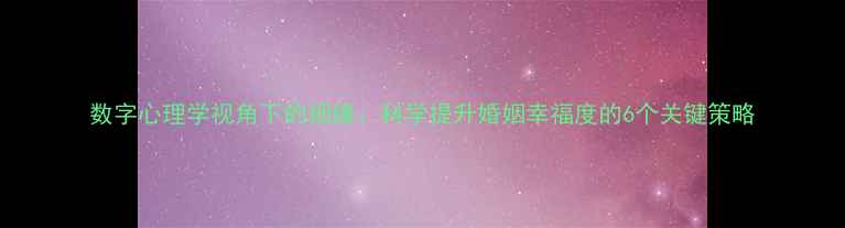 图片 数字心理学视角下的姻缘：科学提升婚姻幸福度的6个关键策略
