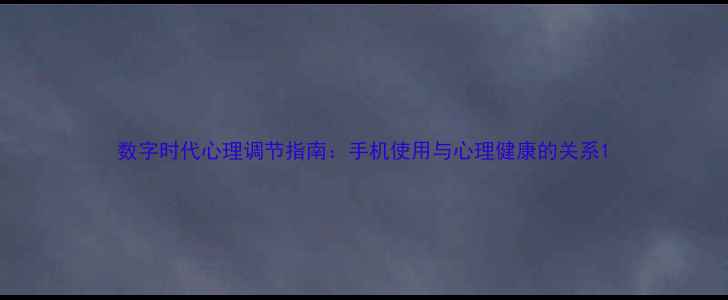 图片 数字时代心理调节指南：手机使用与心理健康的关系1