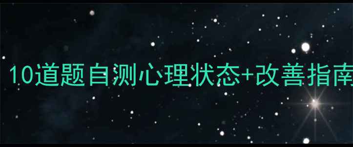 图片 整容心理测试：10道题自测心理状态+改善指南（附自测表）1