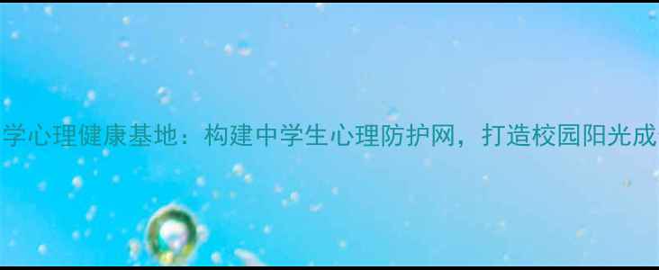 图片 文溪中学心理健康基地：构建中学生心理防护网，打造校园阳光成长空间