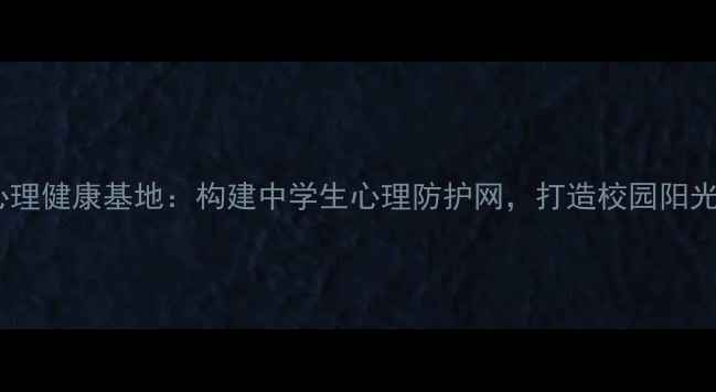 图片 文溪中学心理健康基地：构建中学生心理防护网，打造校园阳光成长空间1