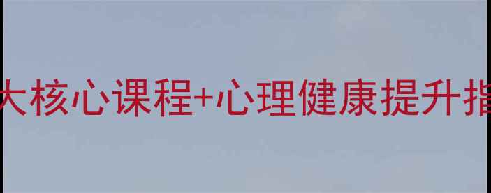 图片 文科心理学专业必看5大核心课程+心理健康提升指南（附免费资源包）1