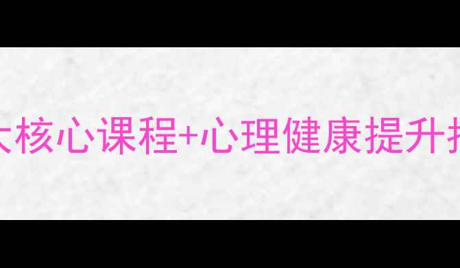 图片 文科心理学专业必看5大核心课程+心理健康提升指南（附免费资源包）2